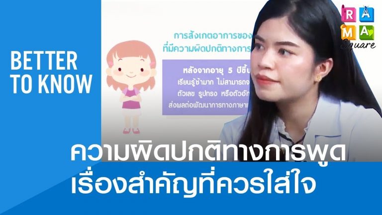 ความผิดปกติทางการพูด เรื่องสำคัญที่ควรใส่ใจ