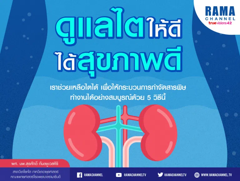 ดูแลไต ให้ดี ได้สุขภาพดี