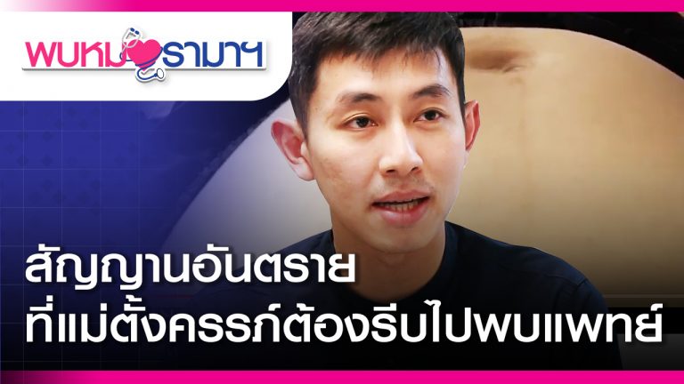 สัญญานอันตรายที่ แม่ตั้งครรภ์ ต้องรีบไปพบแพทย์ : พบหมอรามาฯ