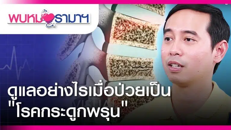 ดูแลตัวเองอย่างไรเมื่อป่วยเป็น โรคกระดูกพรุน