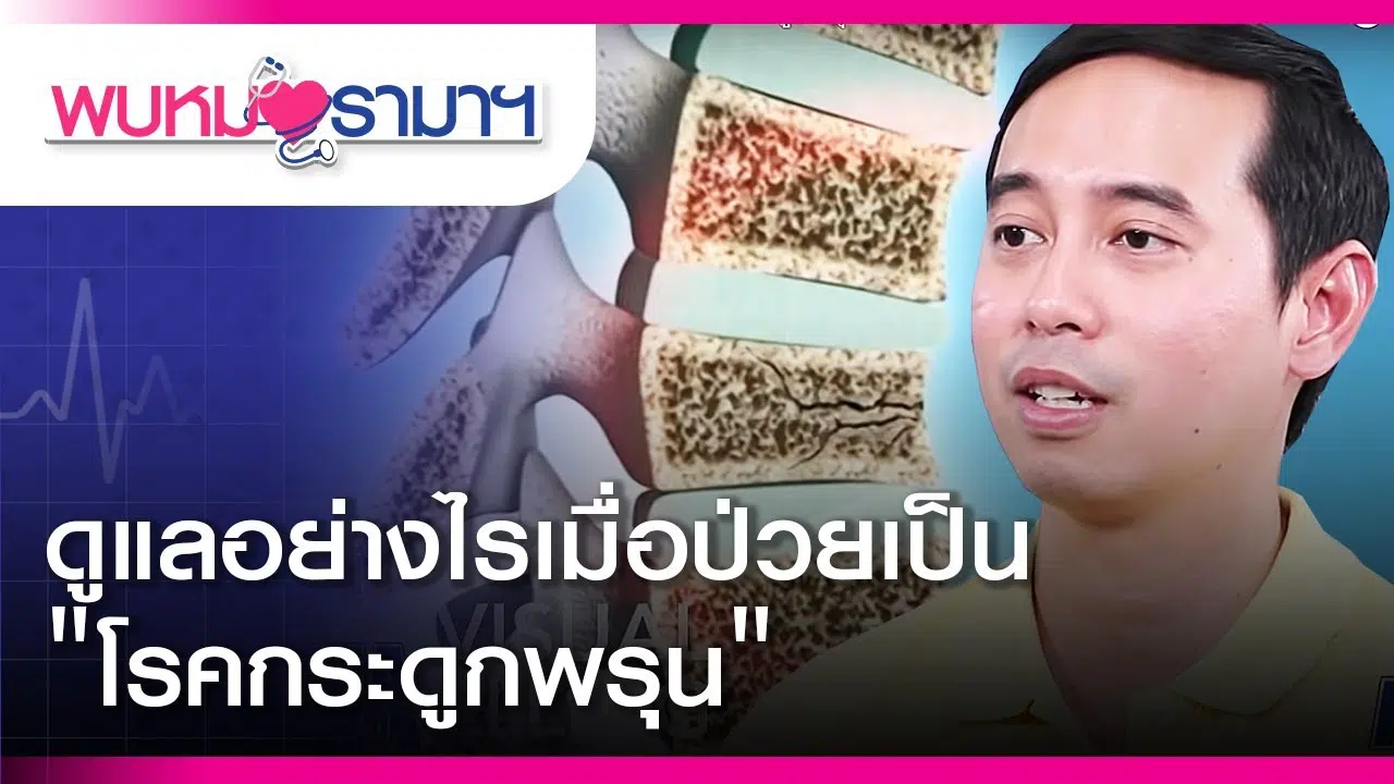 ดูแลตัวเองอย่างไรเมื่อป่วยเป็น โรคกระดูกพรุน