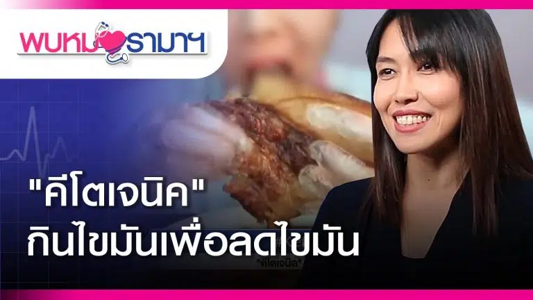 Ketogenic Diet "คีโตเจนิค" กินไขมันเพื่อลดไขมัน!!