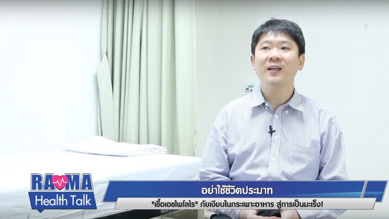 เชื้อเอชไพโลไร แบคทีเรียเหตุโรคกระเพาะอาหาร สู่มะเร็ง