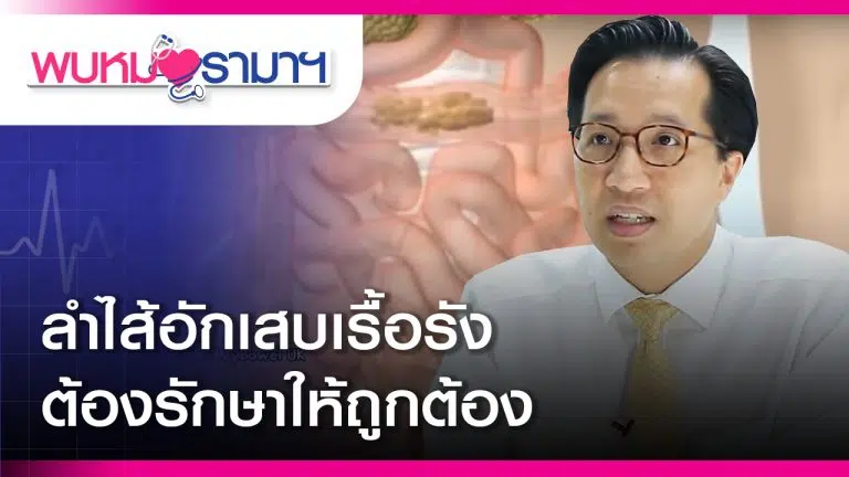 ลำไส้อักเสบเรื้อรัง ต้องรักษาให้ถูกต้อง