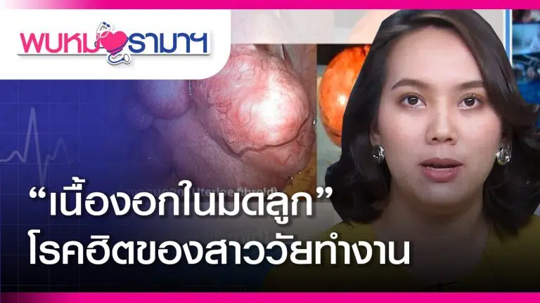 เนื้องอกในมดลูก โรคฮิตของสาววัยทำงาน อันตรายไหม?