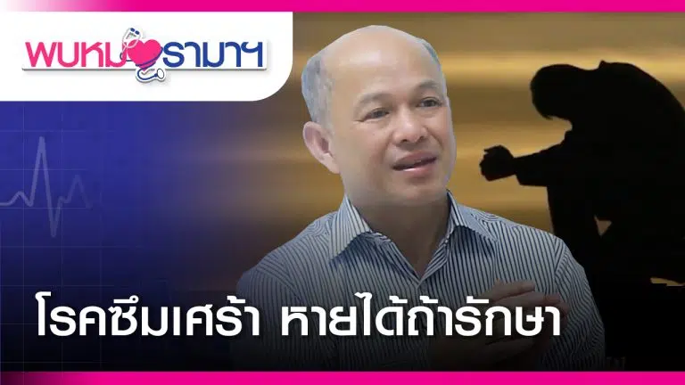 พบหมอรามา_YouTube