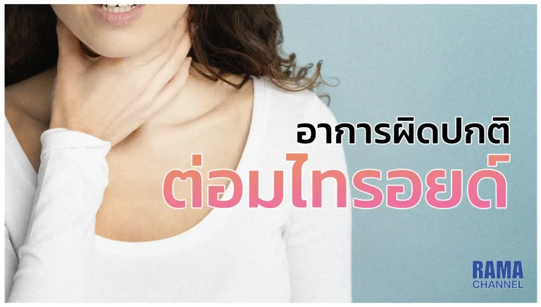 ไทรอยด์ผิดปกติ คือ โรคที่เกิดจากความผิดปกติของ ต่อมไทรอยด์ ซึ่งทำหน้าที่ในการเผาผลาญพลังงานของร่างกาย โดยมักพบในผู้หญิงมากกว่าผู้ชาย