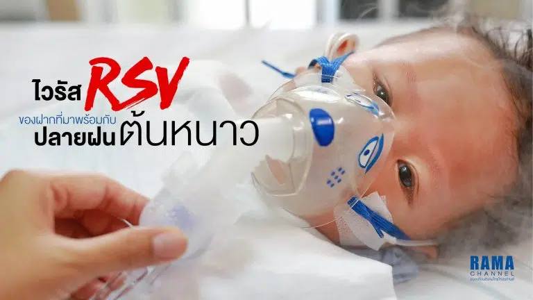 ไวรัส RSV ของฝากที่มาพร้อมกับปลายฝนต้นหนาว