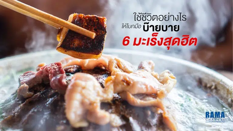 ใช้ชีวิตอย่างไร ให้โบกมือบ๊ายบาย 6 มะเร็ง สุดฮิต