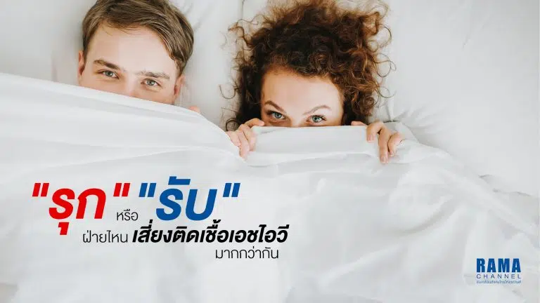 ติดเชื้อเอชไอวี มากกว่ากัน