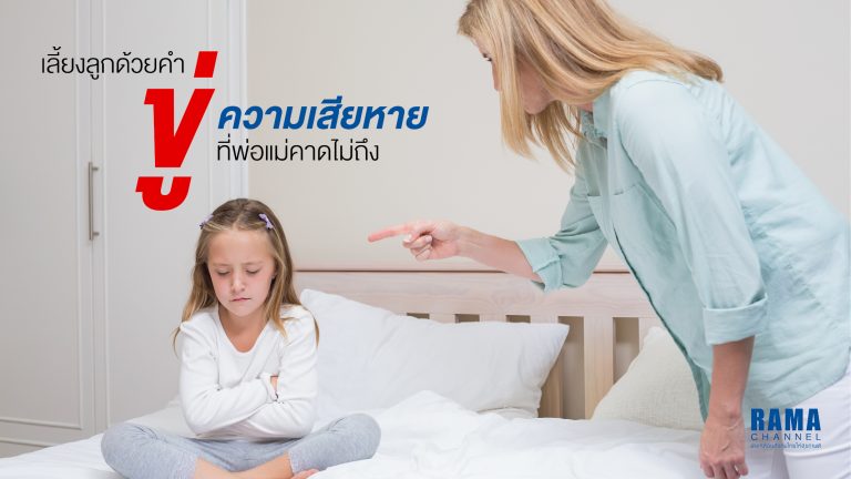 เลี้ยงลูกด้วยคำขู่ ความเสียหายที่พ่อแม่คาดไม่ถึง
