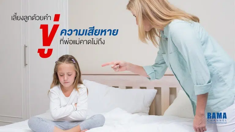 เลี้ยงลูกด้วยคำขู่ ความเสียหายที่พ่อแม่คาดไม่ถึง