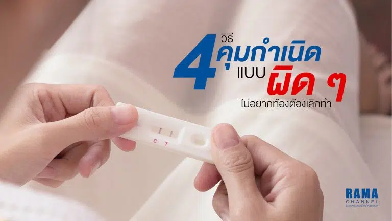 วิธีคุมกำเนิด