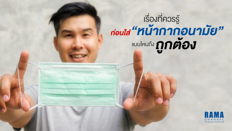 เรื่องที่ควรรู้ก่อนใส่ หน้ากากอนามัย แบบไหนถึงถูกต้อง