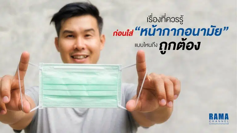 เรื่องที่ควรรู้ก่อนใส่ หน้ากากอนามัย แบบไหนถึงถูกต้อง