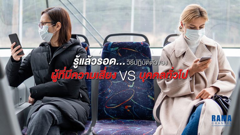วิธีปฏิบัติตัวของผู้ที่มีความเสี่ยง VS บุคคลทั่วไป ให้ปลอดภัยจาก COVID-19