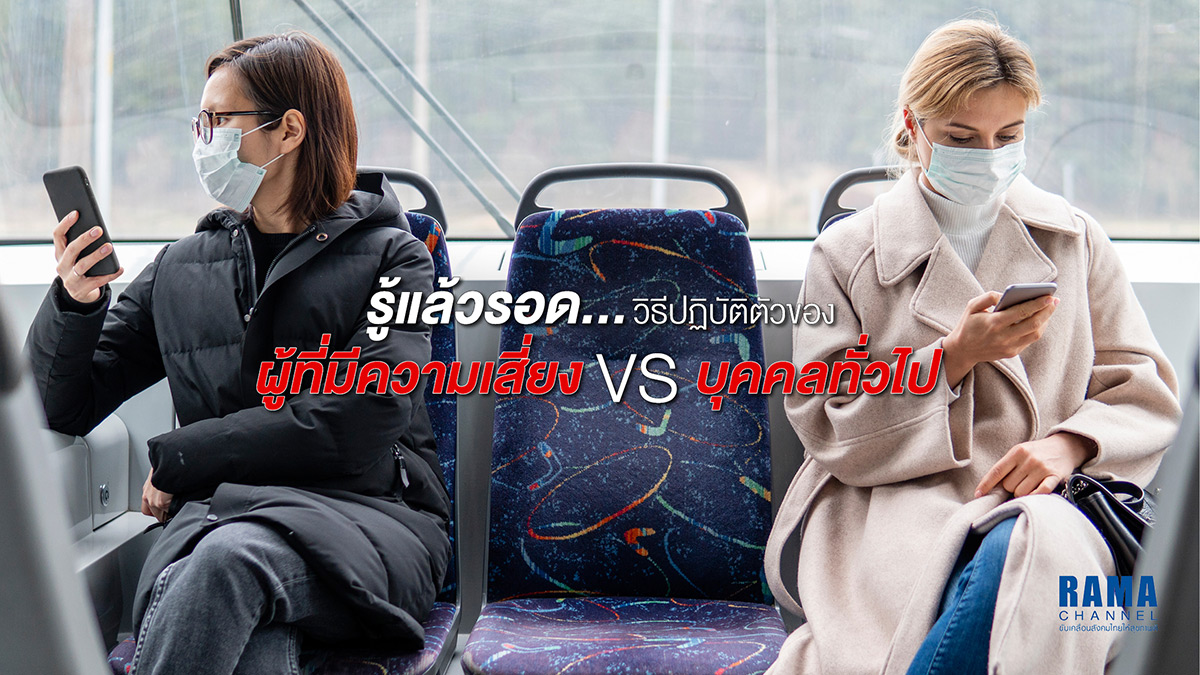 วิธีปฏิบัติตัวของผู้ที่มีความเสี่ยง VS บุคคลทั่วไป ให้ปลอดภัยจาก COVID-19
