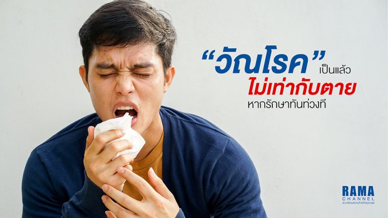 วัณโรค เป็นแล้วไม่เท่ากับตาย