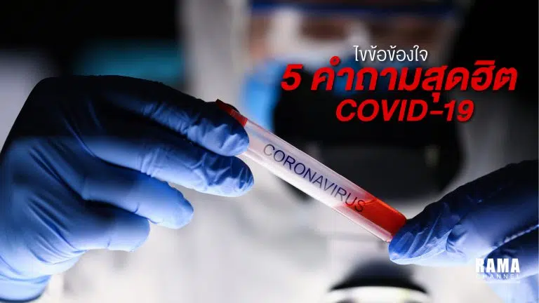 ไขข้อข้องใจ 5 คำถามสุดฮิต COVID-19