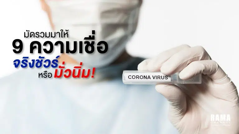 มัดรวมมาให้ 9 ความเชื่อ เกี่ยวกับ COVID-19 จริงชัวร์หรือมั่วนิ่ม
