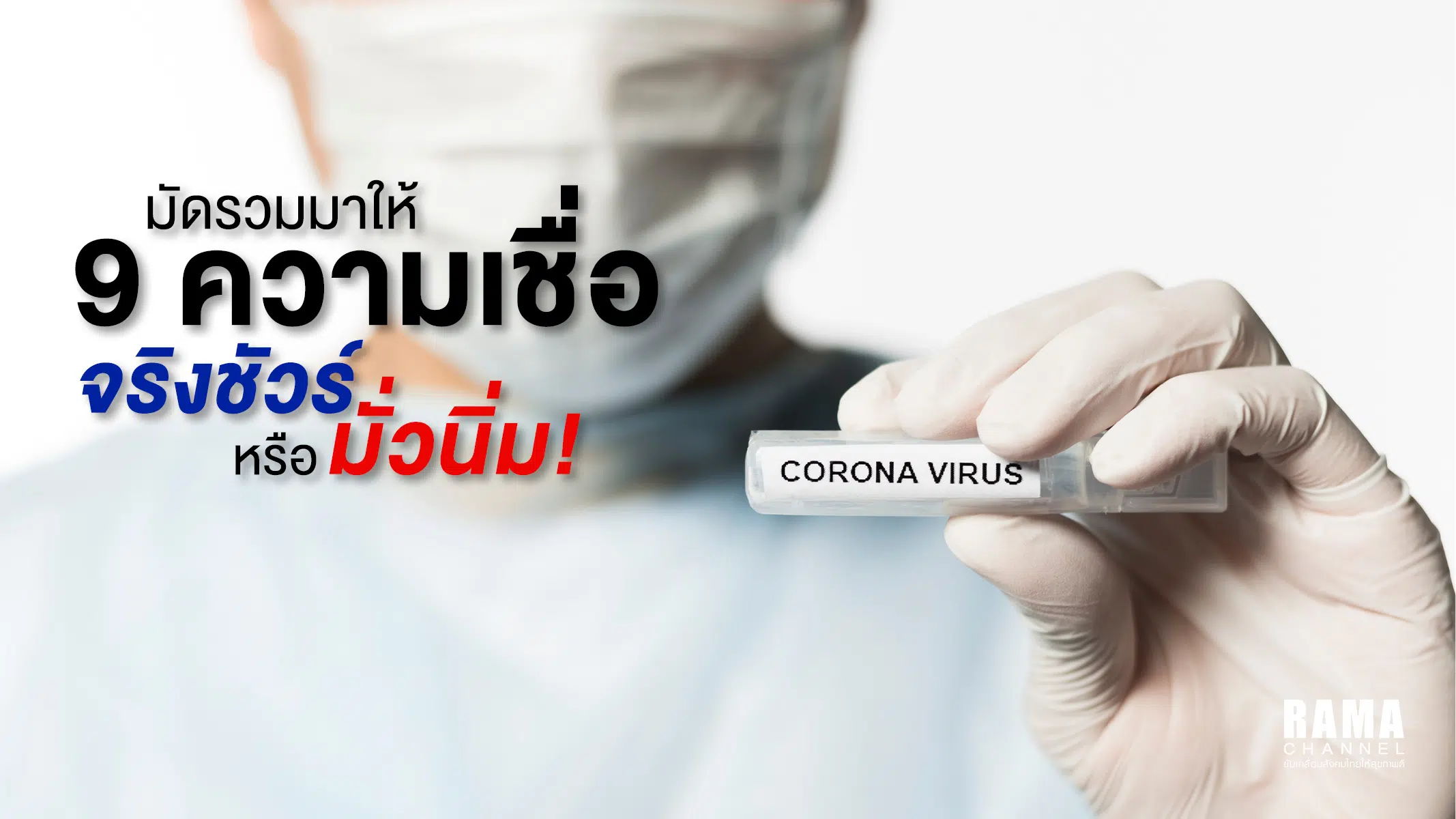 มัดรวมมาให้ 9 ความเชื่อ เกี่ยวกับ COVID-19 จริงชัวร์หรือมั่วนิ่ม