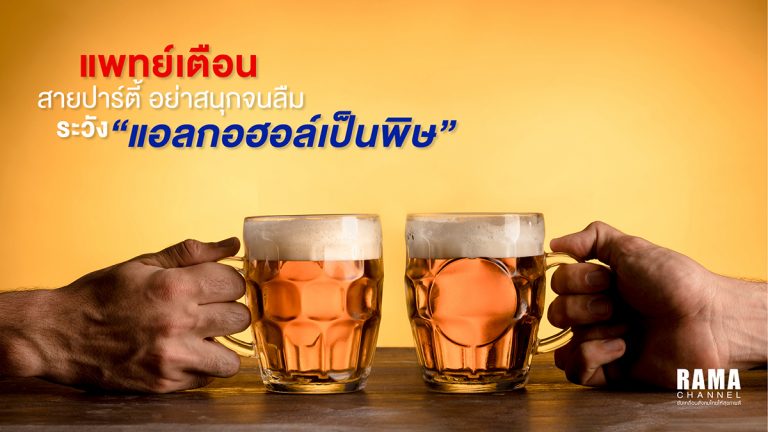 แพทย์เตือนสายปาร์ตี้ อย่าสนุกจนลืมระวัง “แอลกอฮอล์เป็นพิษ”