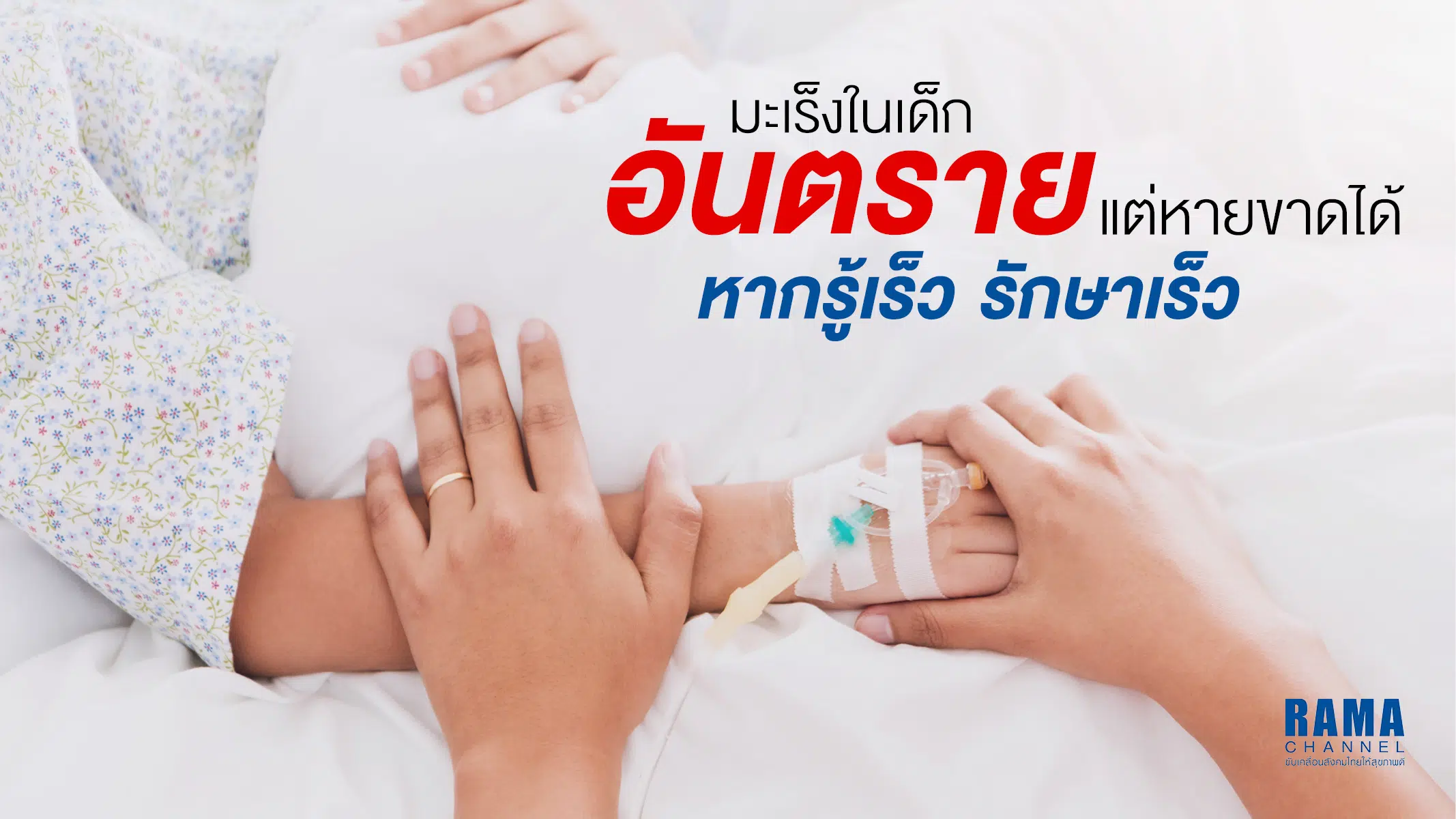 มะเร็งในเด็ก อันตรายแต่หายขาดได้ หากรู้เร็ว รักษาเร็ว