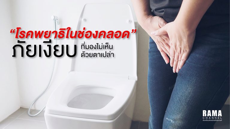 “โรคพยาธิในช่องคลอด” ภัยเงียบที่มองไม่เห็นด้วยตาเปล่า