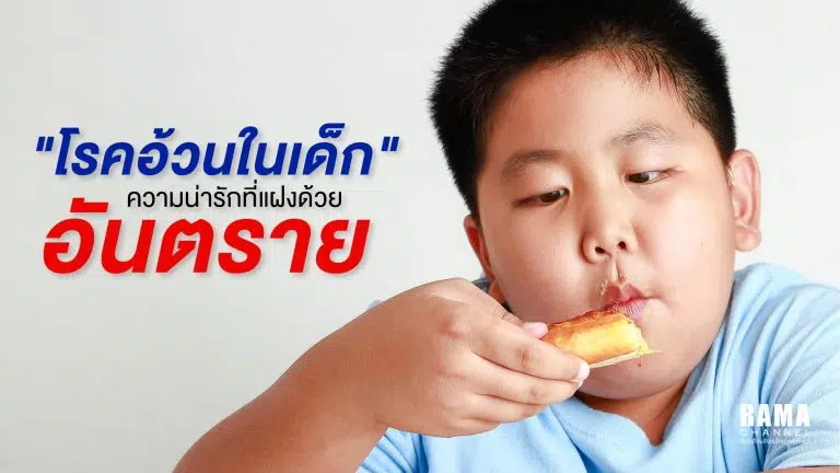 โรคอ้วนในเด็ก ความน่ารักที่แฝงด้วยอันตราย