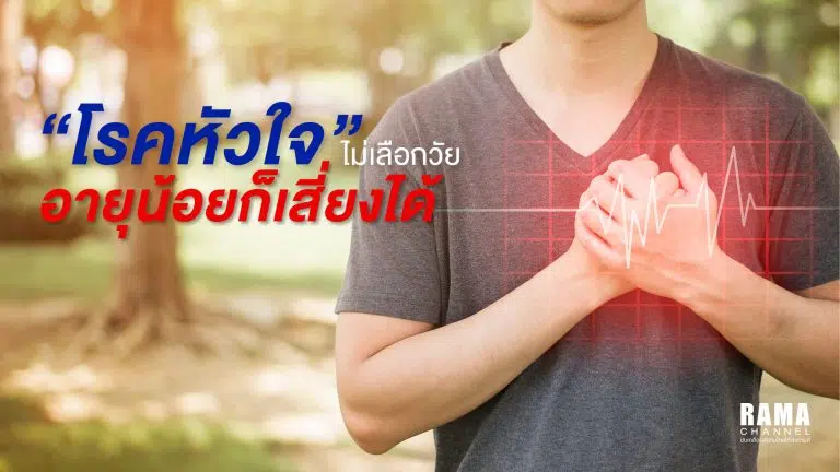 โรคหัวใจ ไม่เลือกวัย อายุน้อยก็เสี่ยงได้