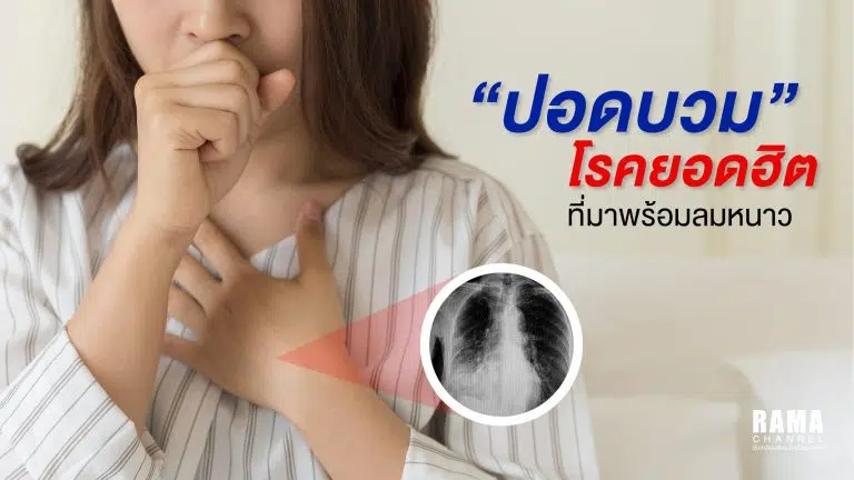 ปอดบวม โรคยอดฮิตที่มาพร้อมลมหนาว