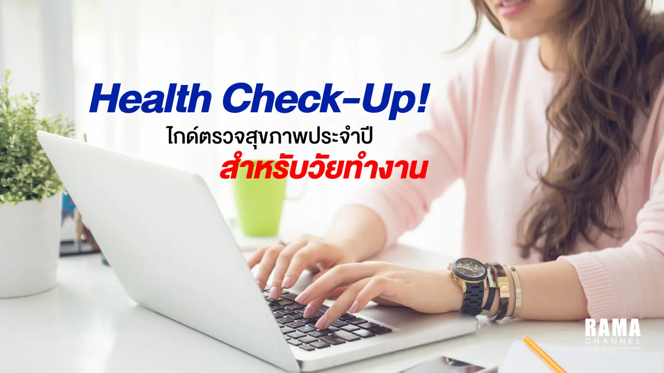 Health check-up! ไกด์ ตรวจสุขภาพประจำปี สำหรับวัยทำงาน