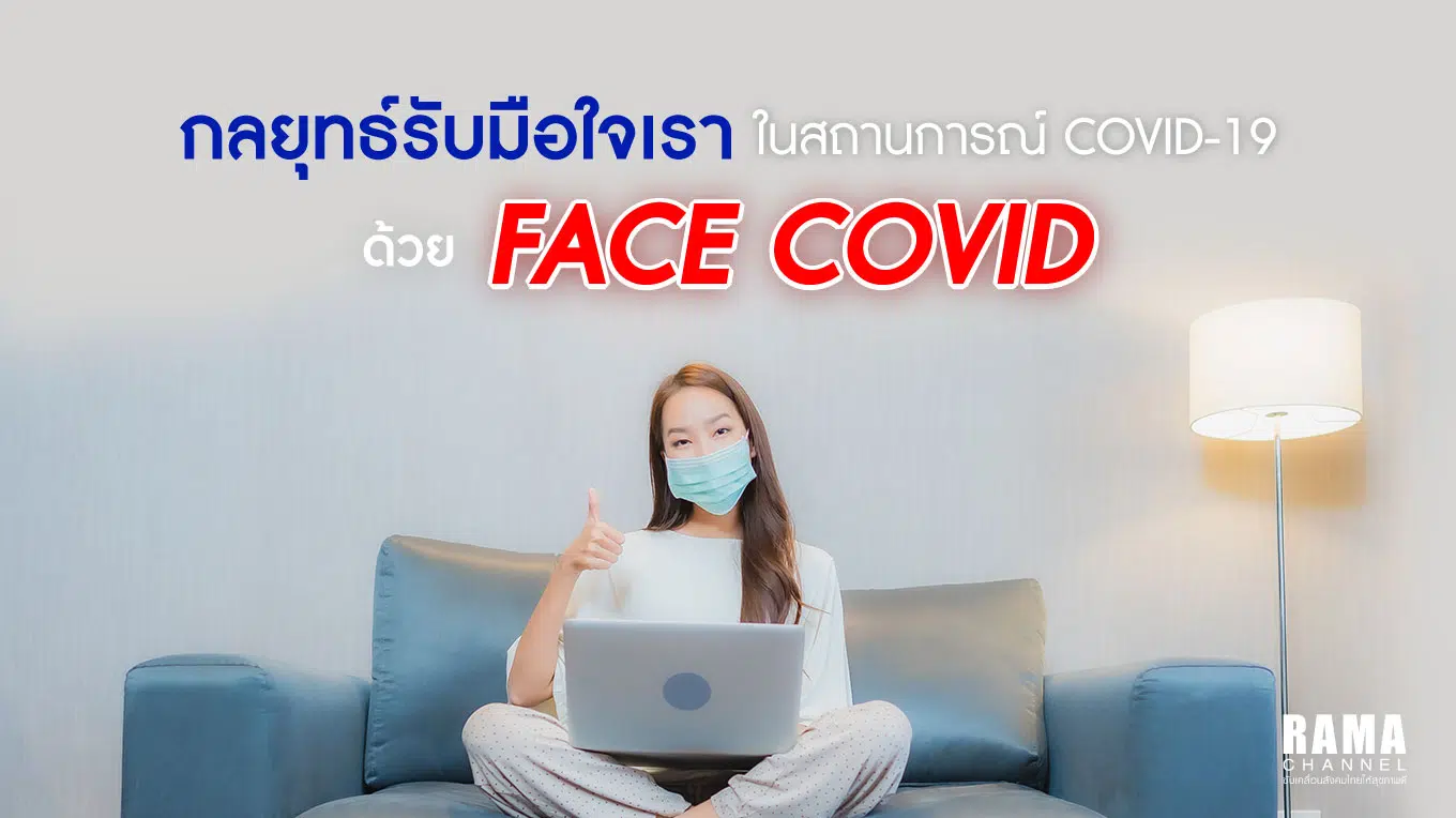 รู้จักกับ FACE COVID เครื่องมือที่ช่วยรับมือใจเราในสถานการณ์โควิด-19