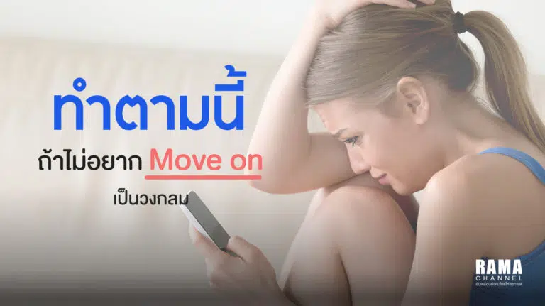 ทำตามนี้ ถ้าไม่อยาก Move on เป็นวงกลม