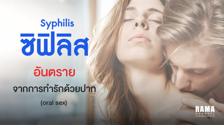 ซิฟิลิส อันตรายจากการทำรักด้วยปาก (oral sex)