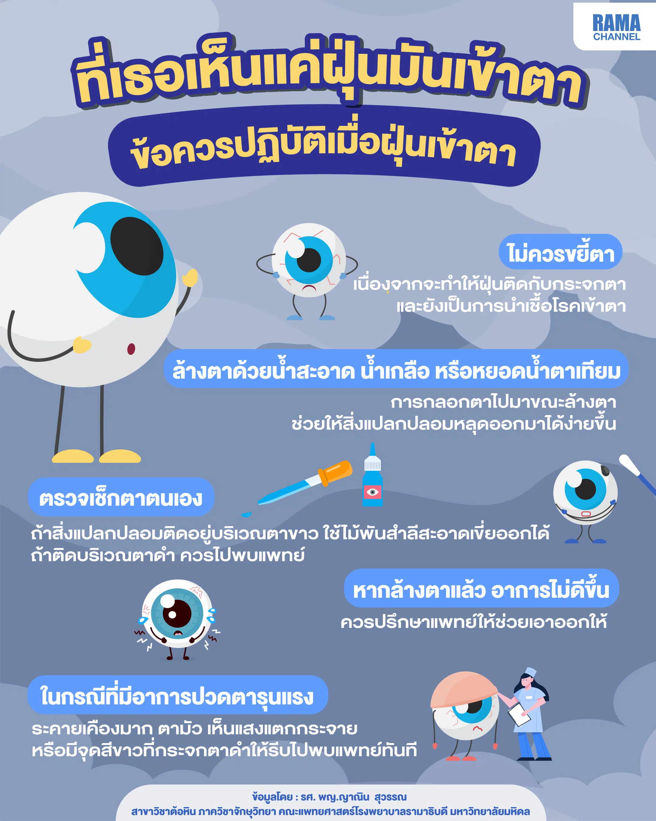 ที่เธอเห็นแค่ฝุ่นมันเข้าตา ข้อควรปฏิบัติเมื่อ ฝุ่นเข้าตา