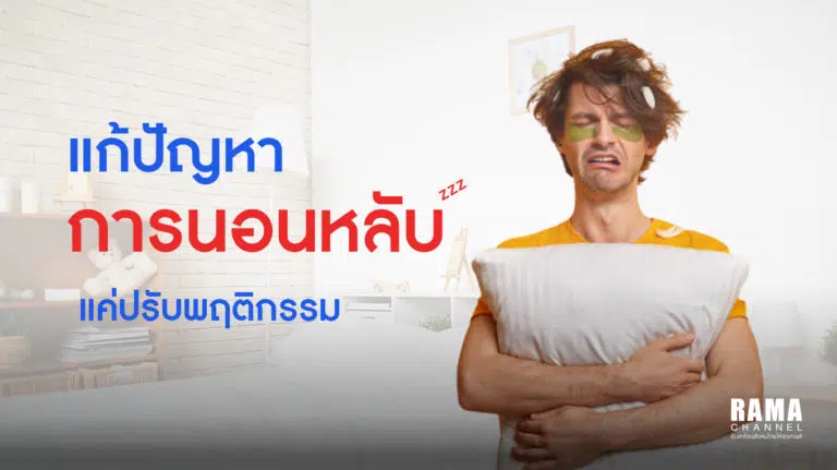 แก้ปัญหานอนไม่หลับ แค่ปรับพฤติกรรม