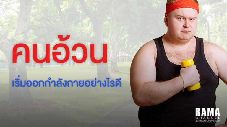 คนอ้วนออกกำลังกาย ยังไงดี ?