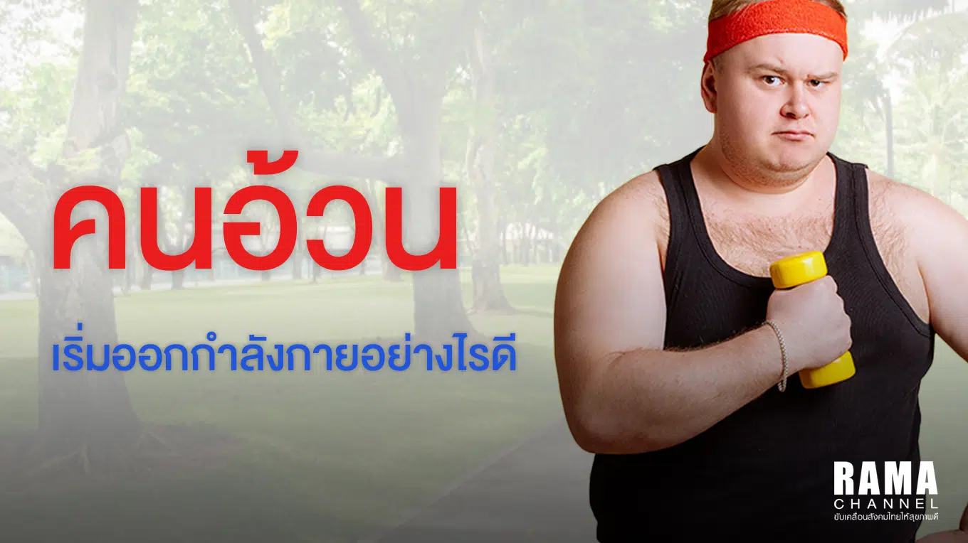 คนอ้วนออกกำลังกาย ยังไงดี ?