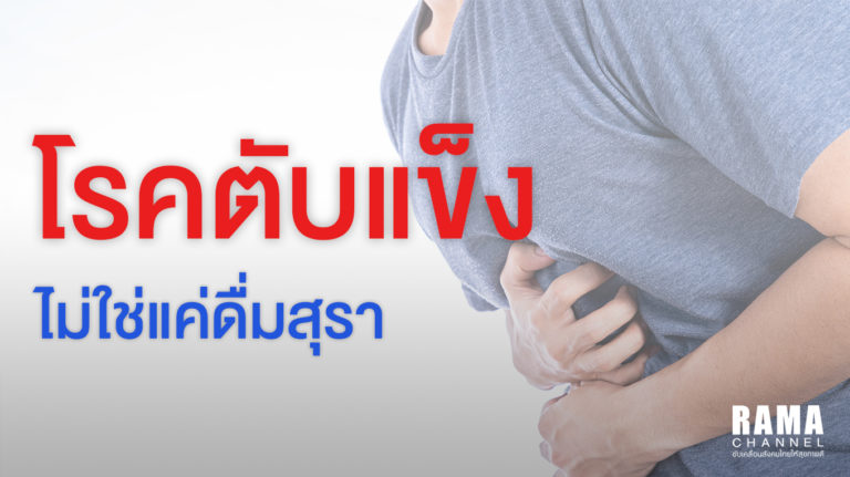 โรคตับแข็ง ไม่ใช่แค่ดื่มสุรา