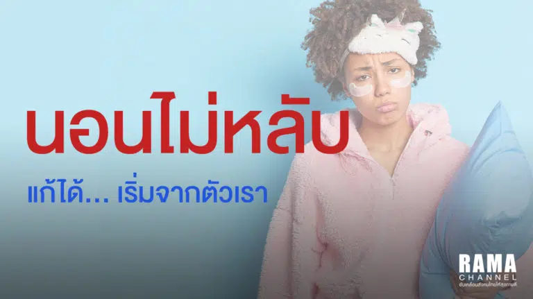 โรคนอนไม่หลับ แก้ได้... เริ่มจากตัวเรา