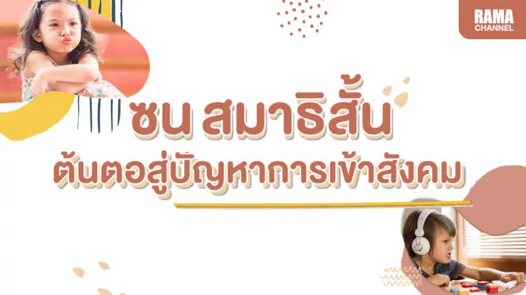 thumbnail ซน สมาธิสั้น-01