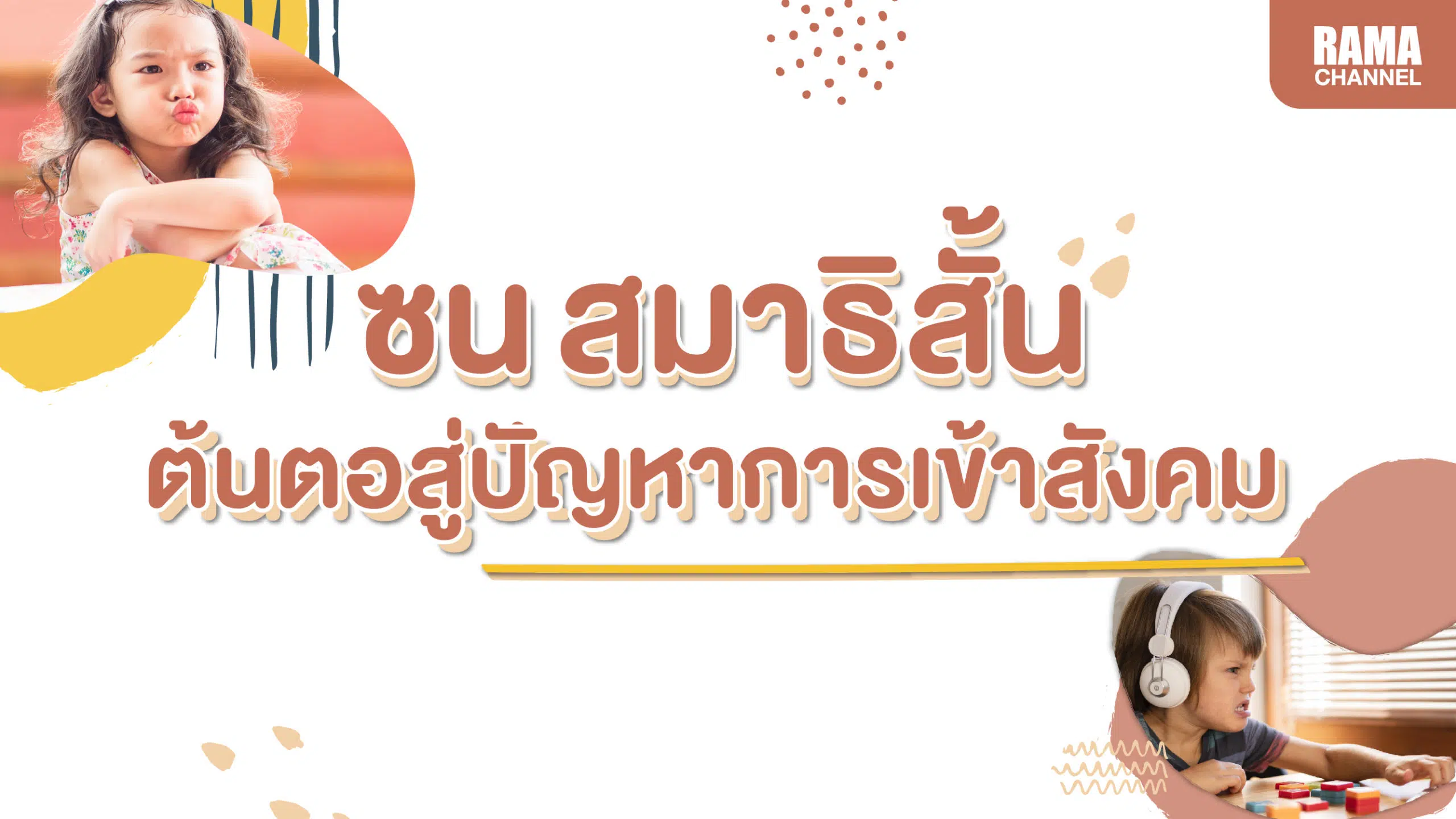 thumbnail ซน สมาธิสั้น-01