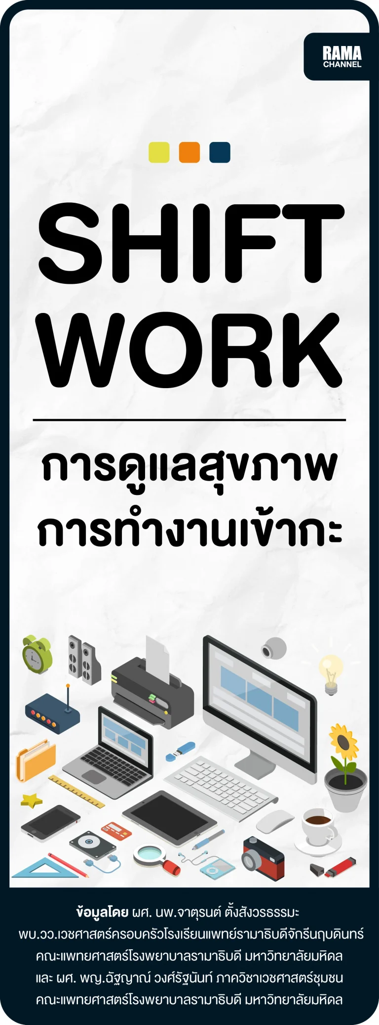 การทำงานเข้ากะ