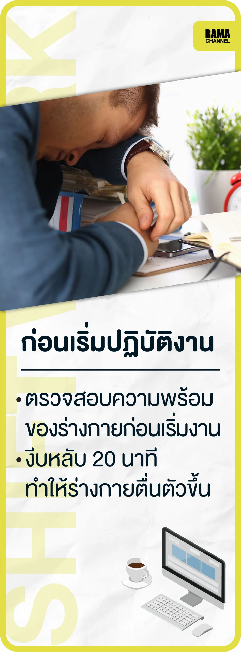 การทำงานเข้ากะ-ก่อนเริ่มปฏิบัติงาน