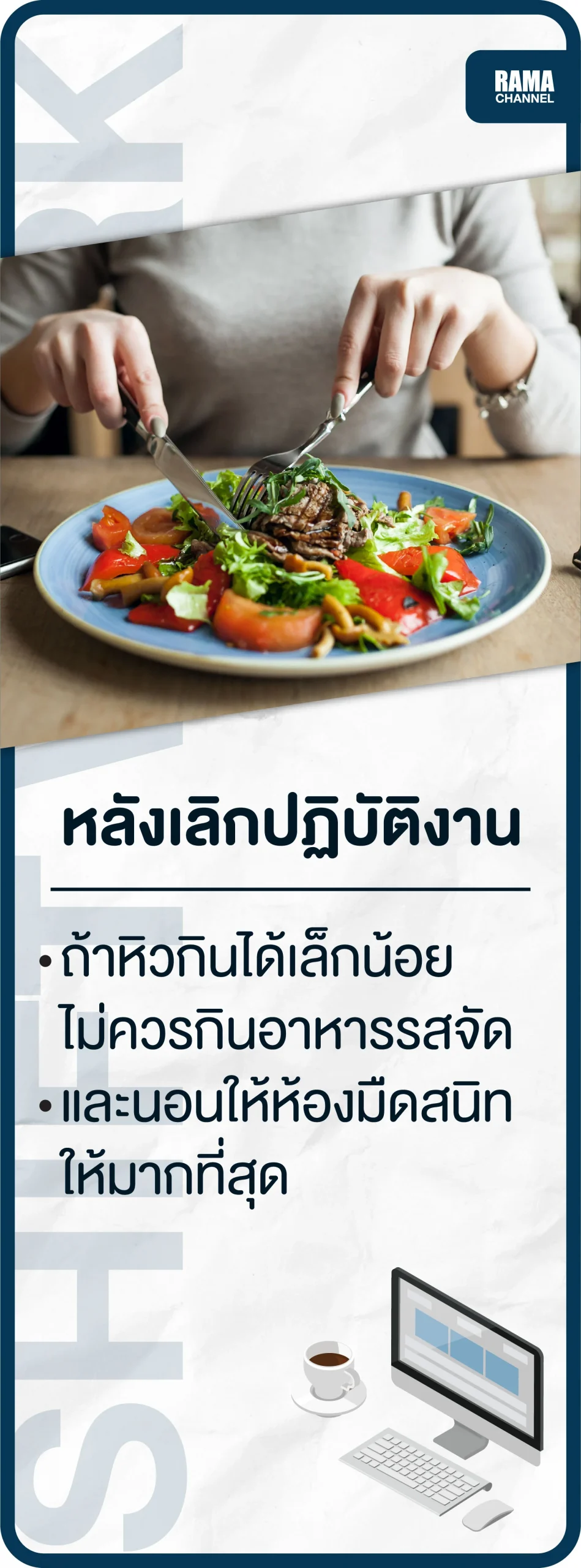 การทำงานเข้ากะ-หลังเลิกปฏิบัติงาน