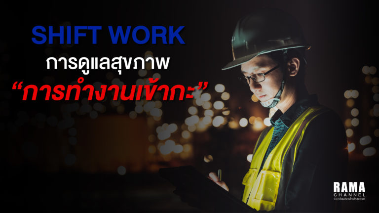 Shift work การทำงานเข้ากะ (เวร) เป็นลักษณะงานที่พบได้ในหลากหลายอุตสาหกรรม เช่น งานบริการทางการแพทย์ งานบริการขนส่งสาธารณะ งานที่ต้องประสาน