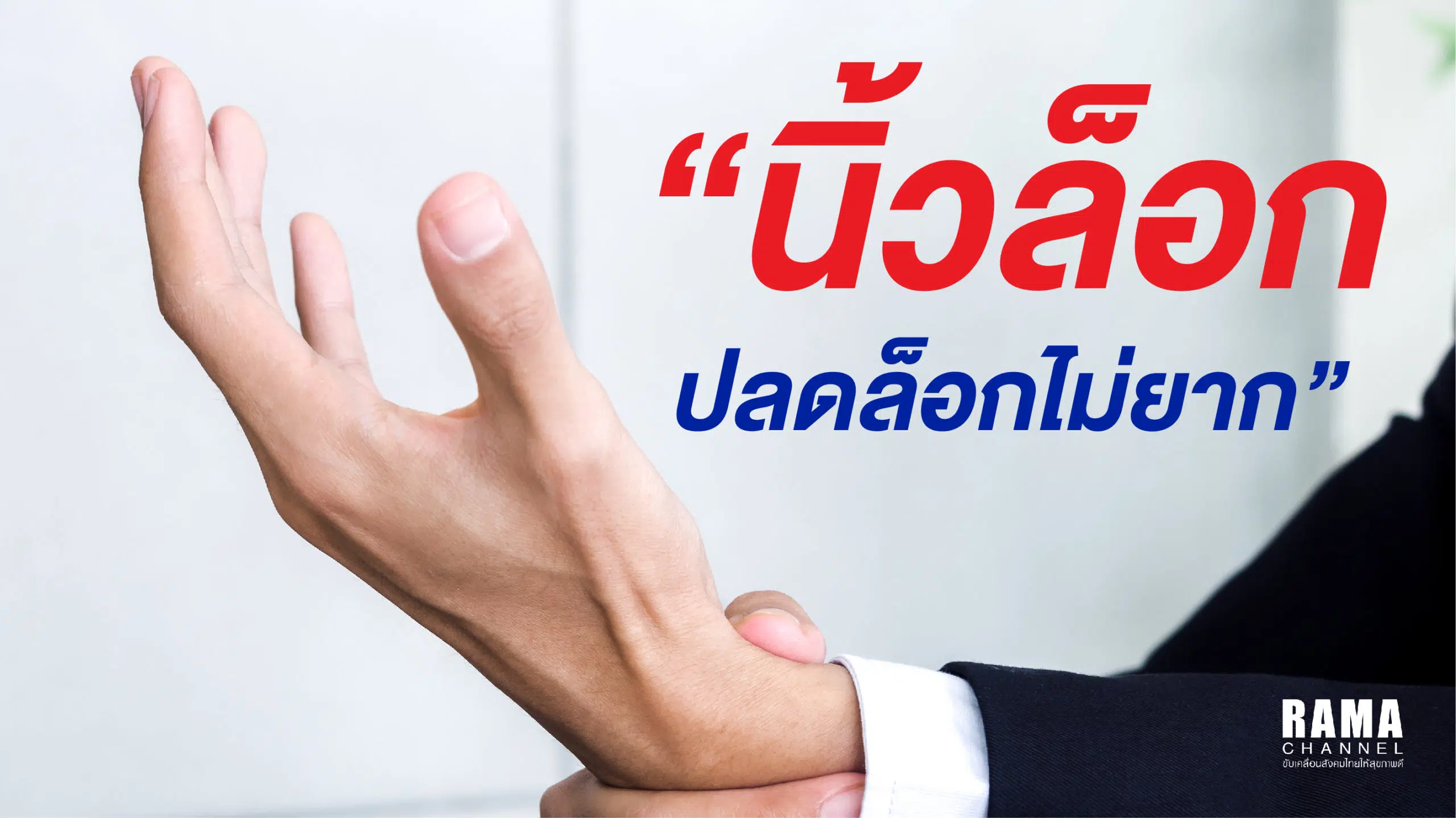 นิ้วล็อค (trigger finger) "เป็นอาการปวดบริเวณผ่ามือใกล้ ๆ โคนนิ้ว และโดยมากมักมีอาการนิ้วเคลื่อนที่ไม่สะดวก มีอาการติด หรือสะดุดเวลาขยับนิ้ว