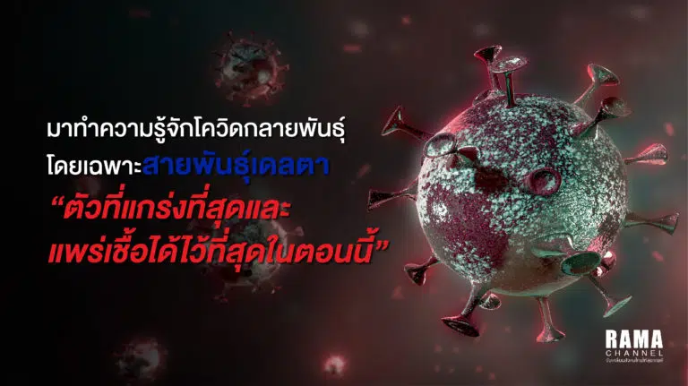 มาทำความรู้จัก โควิดกลายพันธุ์ สายพันธุ์เดลต้า ตัวที่แกร่งที่สุดและแพร่เชื้อได้ไว้ที่สุดในตอนนี้ ก่อนหน้านี้ประเทศไทยและทั่วโลกเรา