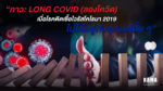 ภาวะ Long COVID (ลองโควิด) เมื่อโรคติดเชื้อไวรัสโคโรนา 2019 ไม่ได้อยู่กับคุณแค่สั้น ๆ